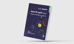 ترجمة عربية لـ "شيفرة الكون الأساسية"